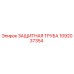 1092037354 ЗАЩИТНАЯ ТРУБА Epiroc