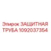 1092037354 ЗАЩИТНАЯ ТРУБА Epiroc