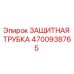 4700938765 ЗАЩИТНАЯ ТРУБКА Epiroc