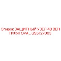 GS5127003 ЗАЩИТНЫЙ УЗЕЛ 48 ВЕНТИЛЯТОРА Epiroc