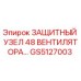 GS5127003 ЗАЩИТНЫЙ УЗЕЛ 48 ВЕНТИЛЯТОРА Epiroc