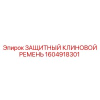 1604918301 ЗАЩИТНЫЙ КЛИНОВОЙ РЕМЕНЬ Epiroc