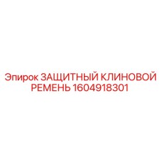 1604918301 ЗАЩИТНЫЙ КЛИНОВОЙ РЕМЕНЬ Epiroc