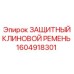 1604918301 ЗАЩИТНЫЙ КЛИНОВОЙ РЕМЕНЬ Epiroc