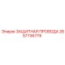 Оригинальный кабель ЗАЩИТНАЯ ПРОВОДА 2657736779 Epiroc