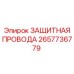 Оригинальный кабель ЗАЩИТНАЯ ПРОВОДА 2657736779 Epiroc