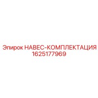 1625177969 НАВЕС-КОМПЛЕКТАЦИЯ Epiroc