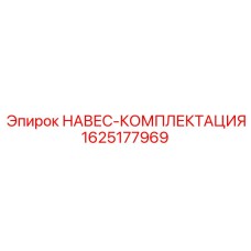 Защитный навес 1625177969 производителя Epiroc для горной техники