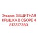 4812317380 ЗАЩИТНАЯ КРЫШКА В СБОРЕ Epiroc