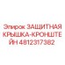 4812317382 ЗАЩИТНАЯ КРЫШКА-КРОНШТЕЙН Epiroc