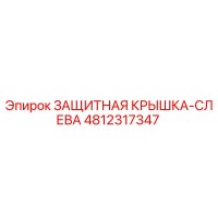 4812317347 ЗАЩИТНАЯ КРЫШКА-СЛЕВА Epiroc