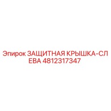 4812317347 ЗАЩИТНАЯ КРЫШКА-СЛЕВА Epiroc