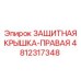 4812317348 ЗАЩИТНАЯ КРЫШКА-ПРАВАЯ Epiroc