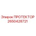 2650428721 ПРОТЕКТОР Epiroc