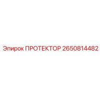 2650814482 ПРОТЕКТОР Epiroc