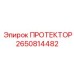 2650814482 ПРОТЕКТОР Epiroc