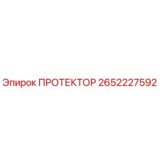 2652227592 ПРОТЕКТОР Epiroc