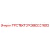 2652227592 ПРОТЕКТОР Epiroc