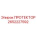 2652227592 ПРОТЕКТОР Epiroc