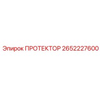2652227600 ПРОТЕКТОР Epiroc