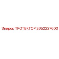 2652227600 ПРОТЕКТОР Epiroc