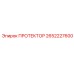 2652227600 ПРОТЕКТОР Epiroc