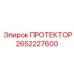 2652227600 ПРОТЕКТОР Epiroc