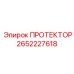2652227618 ПРОТЕКТОР Epiroc