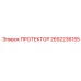 2652236155 ПРОТЕКТОР Epiroc