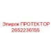 2652236155 ПРОТЕКТОР Epiroc