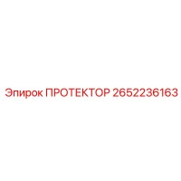 2652236163 ПРОТЕКТОР Epiroc