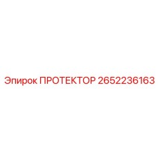2652236163 ПРОТЕКТОР Epiroc