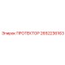 2652236163 ПРОТЕКТОР Epiroc