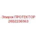 2652236163 ПРОТЕКТОР Epiroc