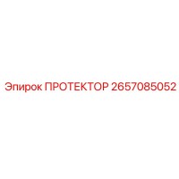 2657085052 ПРОТЕКТОР Epiroc