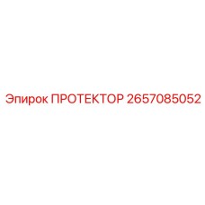 2657085052 ПРОТЕКТОР Epiroc