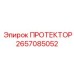 2657085052 ПРОТЕКТОР Epiroc