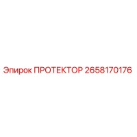 2658170176 ПРОТЕКТОР Epiroc