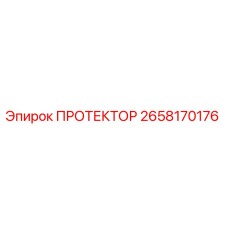 2658170176 ПРОТЕКТОР Epiroc