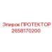 2658170200 ПРОТЕКТОР Epiroc