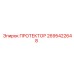 2695422648 ПРОТЕКТОР Epiroc