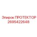 2695422648 ПРОТЕКТОР Epiroc