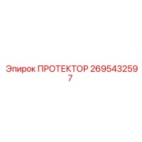 2695432597 ПРОТЕКТОР Epiroc