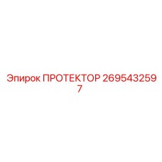 2695432597 ПРОТЕКТОР Epiroc