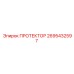 2695432597 ПРОТЕКТОР Epiroc