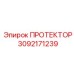 3092171239 ПРОТЕКТОР Epiroc