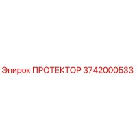 3742000533 ПРОТЕКТОР Epiroc