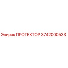 3742000533 ПРОТЕКТОР Epiroc