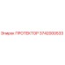 3742000533 ПРОТЕКТОР Epiroc