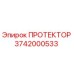3742000533 ПРОТЕКТОР Epiroc